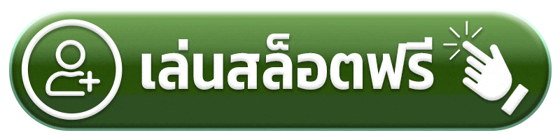เล่นสล็อตฟรี - pgcat555